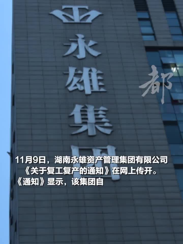 停工半年后,"催收巨头"永雄集团复工在即?