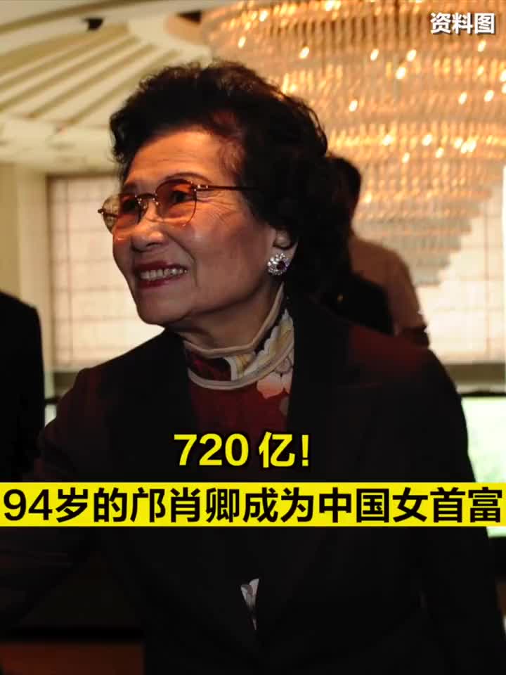 720亿!中国女首富,是她