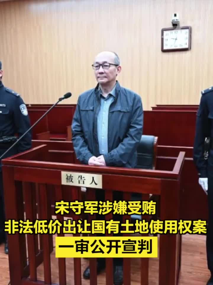 山东省住建厅原副厅长宋守军一审被判十二年