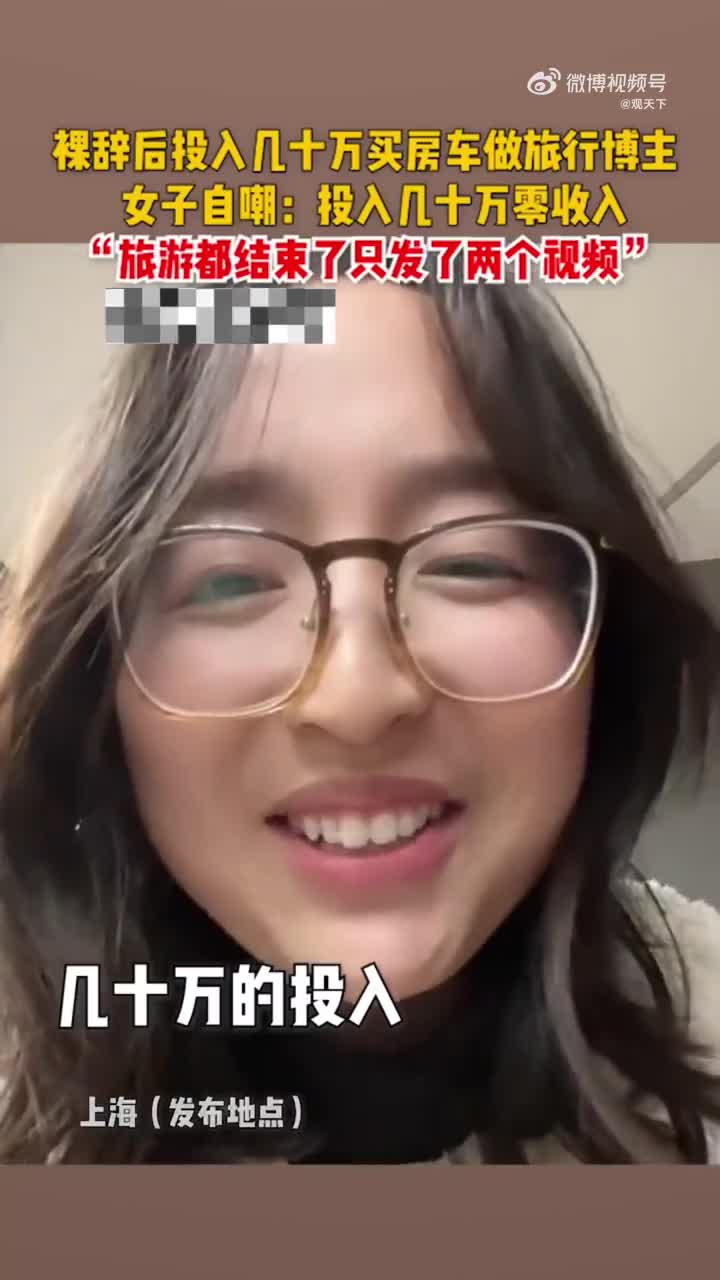 女子裸辞投入几十万做旅行博主零收入_新浪财经_新浪网