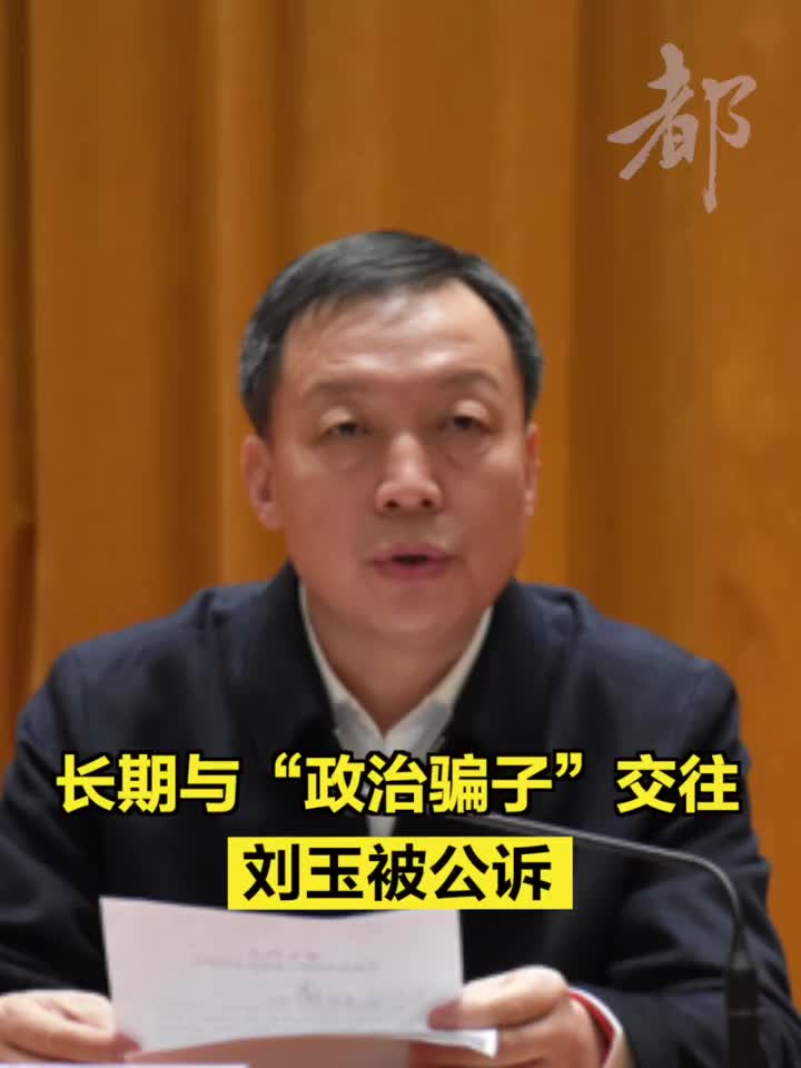 长期与政治骗子交往刘玉被公诉_手机新浪网