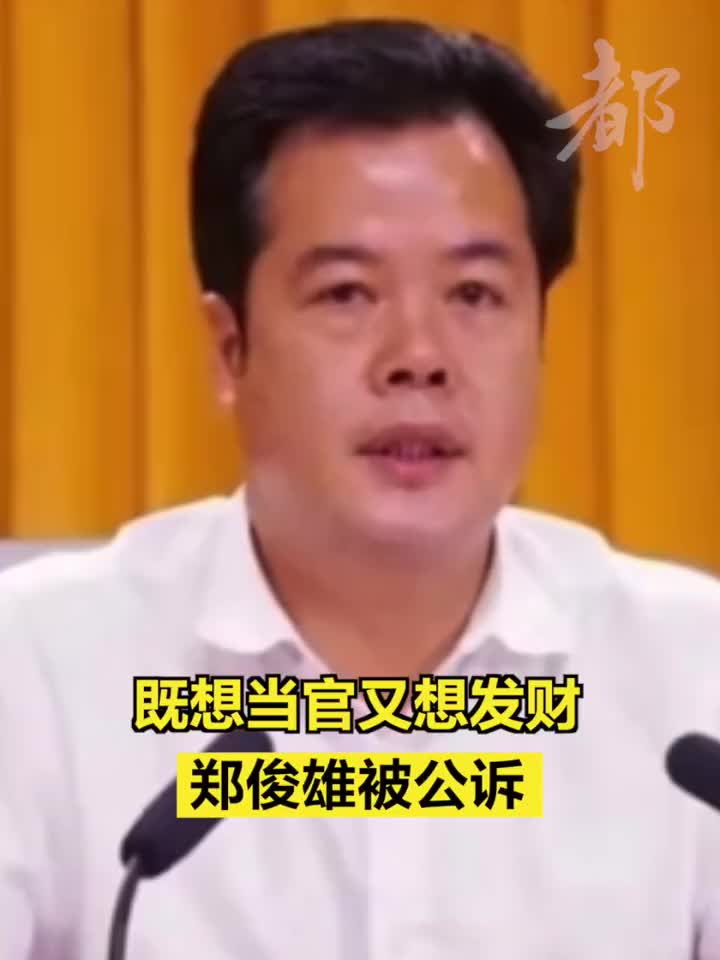 既想当官又想发财,郑俊雄被公诉