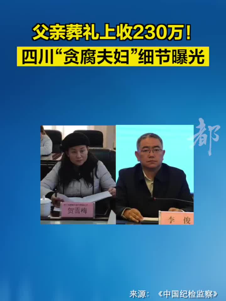 父亲葬礼上收230万!四川贪腐夫妇细节曝光