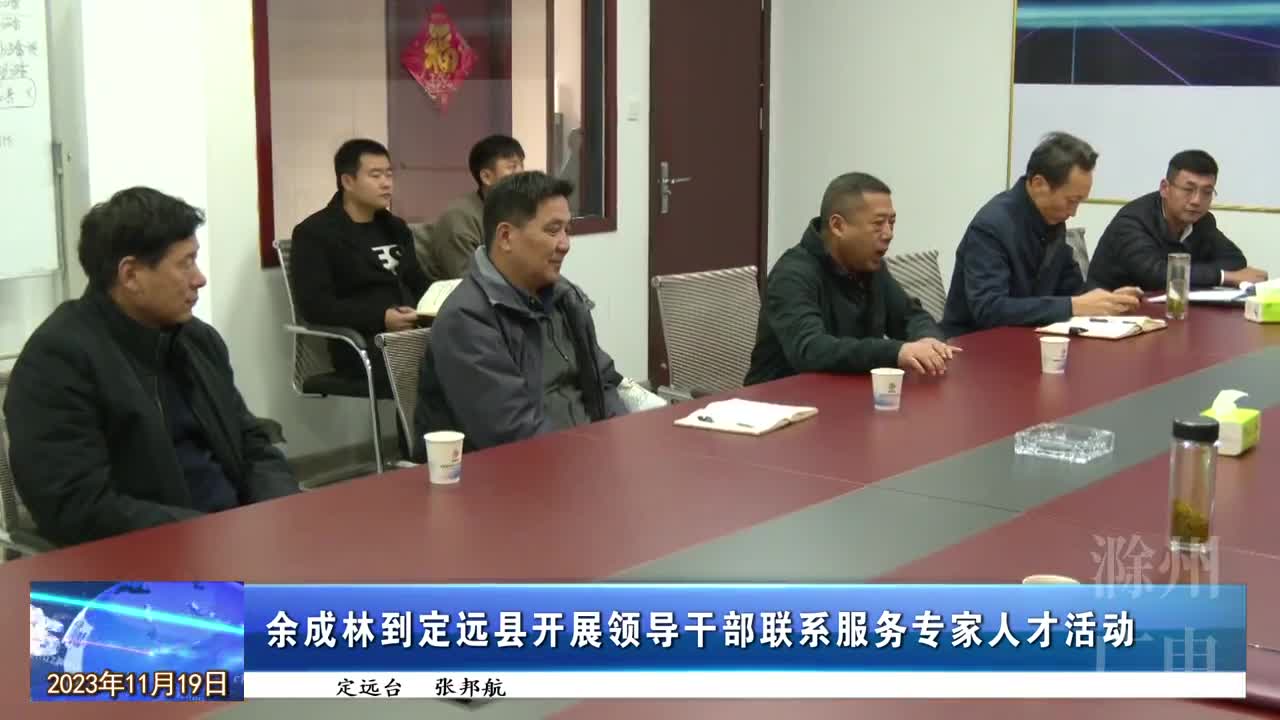 余成林到定远县开展领导干部联系服务专家人才活动