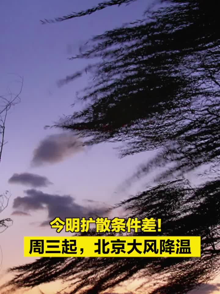 今明扩散条件差!周三起,北京大风降温
