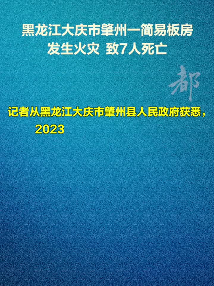 黑龙江大庆市肇州发生火灾 致7人死亡