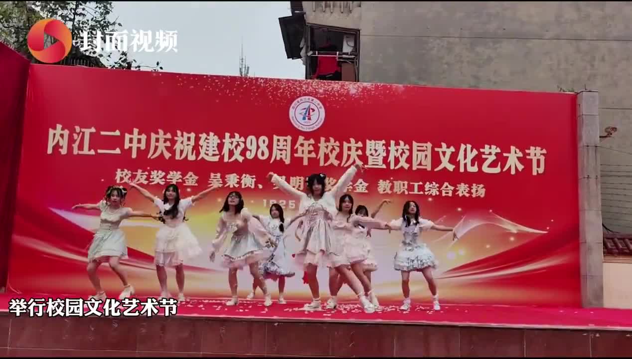展风采 向未来 四川内江二中举行建校九十八周年庆
