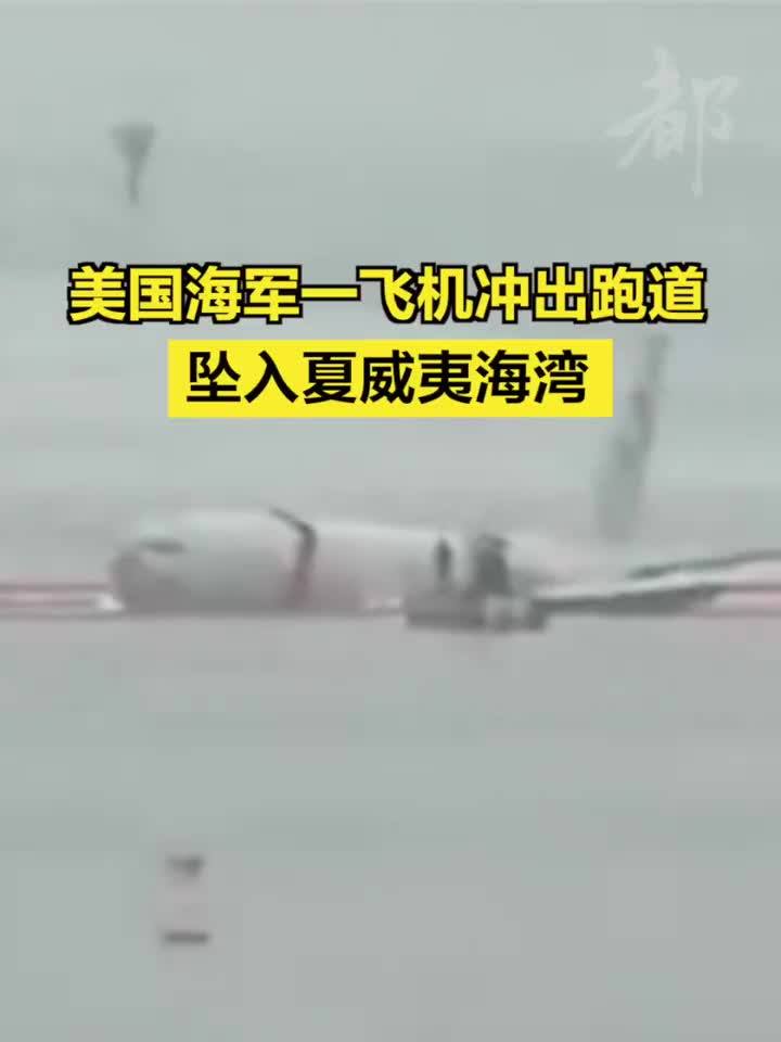 美国海军一飞机冲出跑道坠入夏威夷海湾