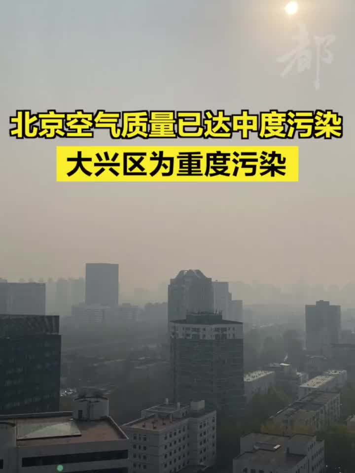 北京空气质量已达中度污染,大兴区为重度污染