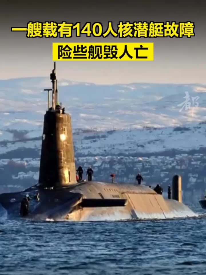 英国一艘载有140人核潜艇故障,险些舰毁人亡