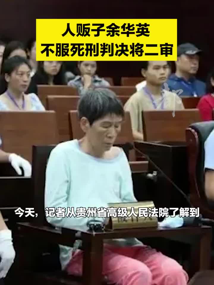 人贩子余华英不服死刑判决将二审