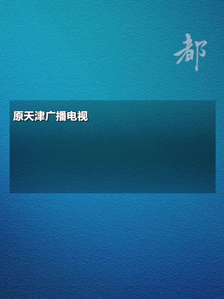 原天津广电党委副书记,纪委书记,副总经理沙毅被查