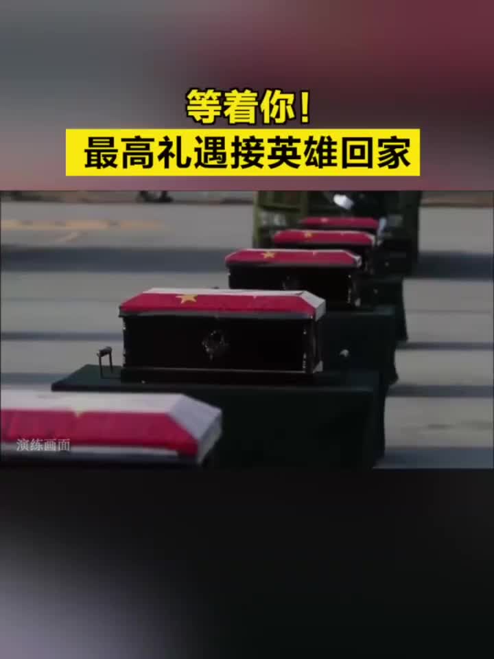 等着你!最高礼遇接英雄回家