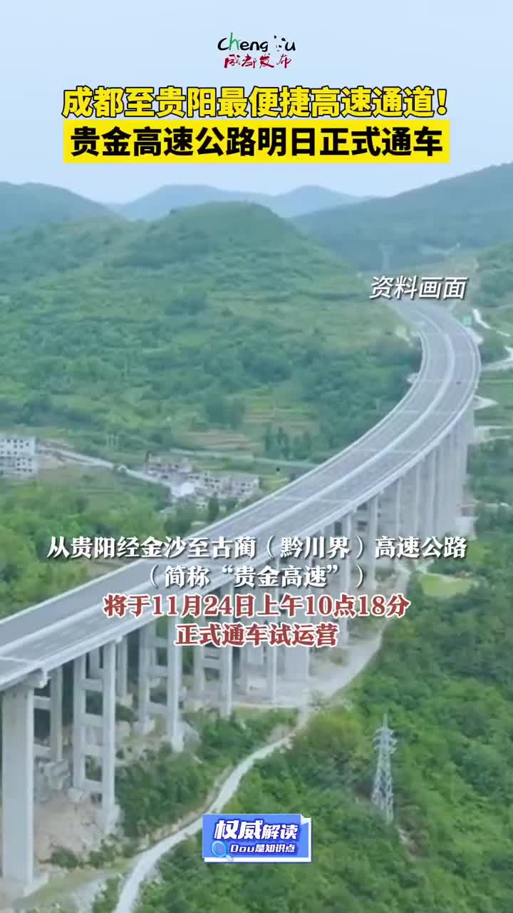 成都至贵阳最快捷通道来了贵金高速公路明日通车|成都市_新浪财经