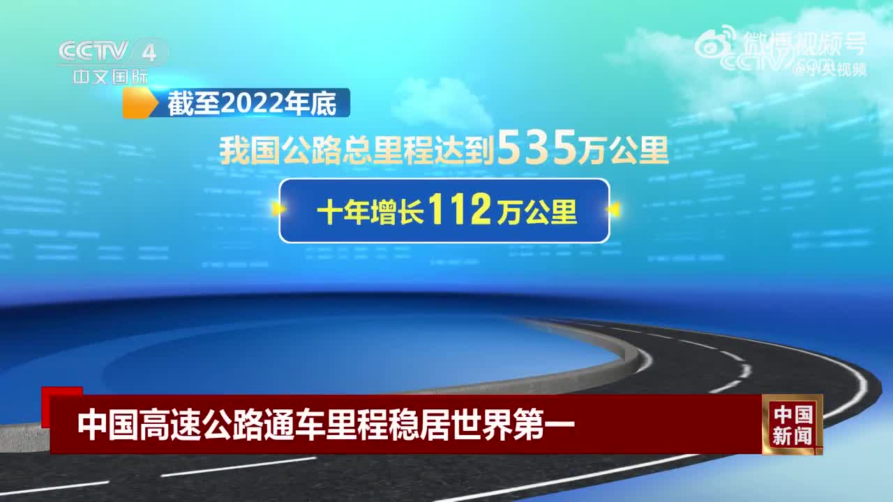中国高速公路通车里程稳居世界第一