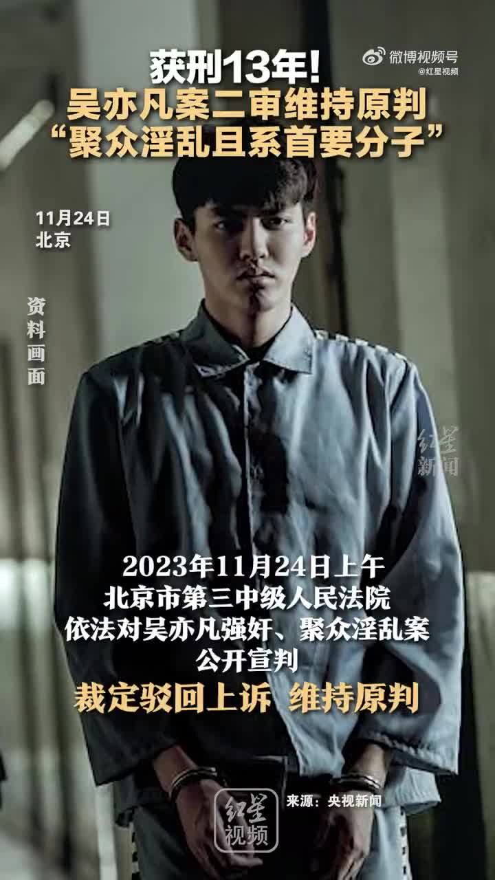 获刑13年!吴亦凡案二审维持原判 "聚众淫乱且系首要分子"