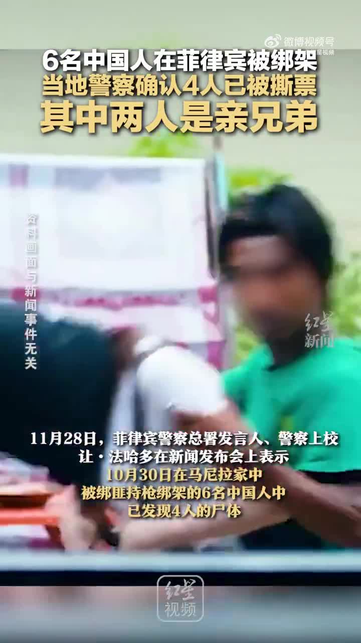 6名中国人在菲律宾被绑架,当地警察确认4人已被撕票,其中两人是亲兄弟