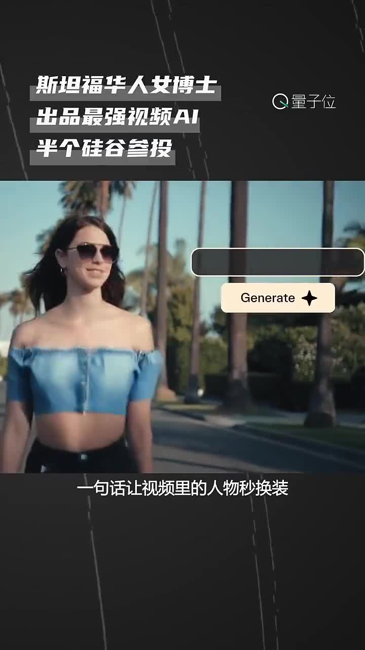 视频|斯坦福华人女博士休学造出最强视频AI，半个硅谷参投
