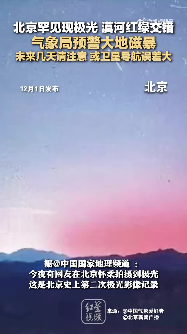 北京罕见现极光 漠河红绿交错 气象局预警大地磁暴 未来几天请注意 或卫星导航误差大