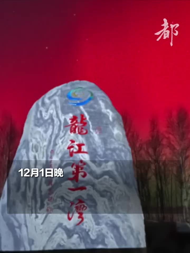 黑龙江多地现绝美极光，北京也拍到了！