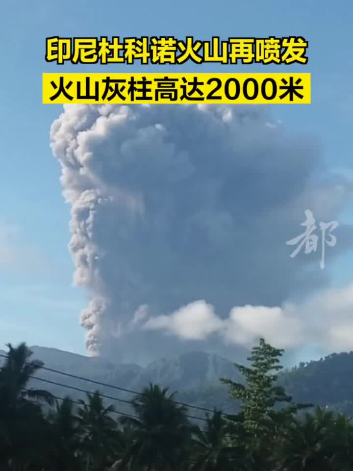 印尼杜科诺火山再喷发,火山灰柱高达2000米