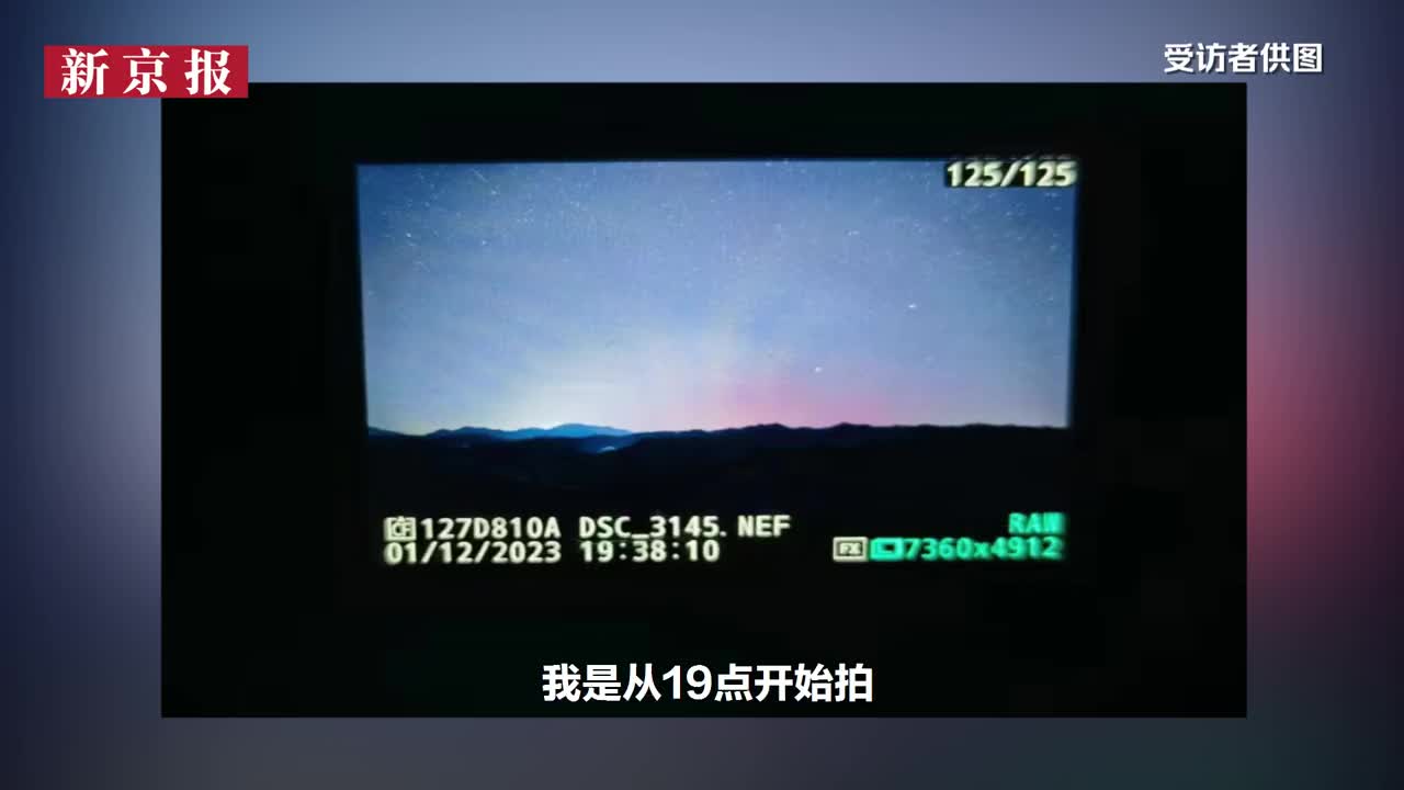 天文爱好者讲述在北京拍摄极光经历，肉眼可见约十分钟