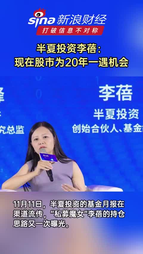 李蓓:现在股市为20年一遇机会_手机新浪网