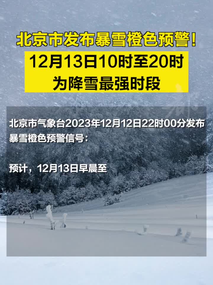 北京市发布暴雪橙色预警 !12月13日10时至20时为降雪最强时段