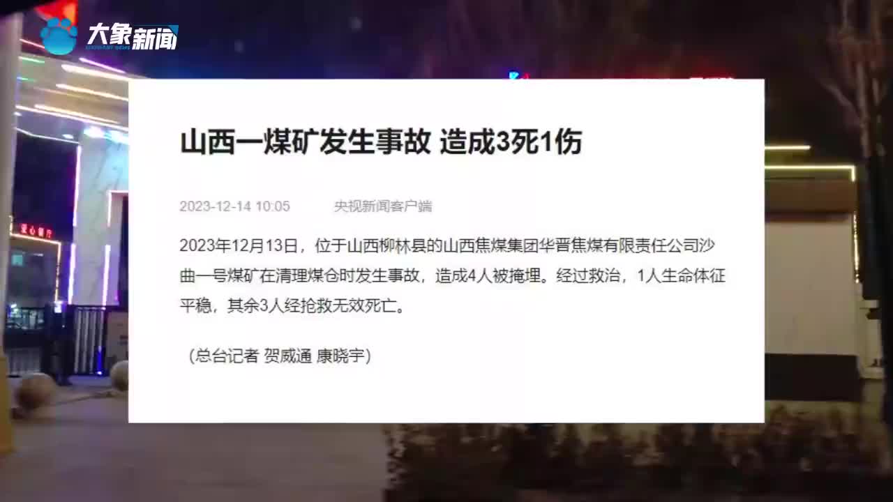 山西一煤礦發生事故4人被掩埋,造成3死1傷