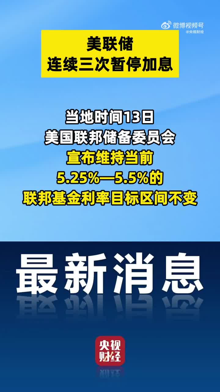 美联储连续3次暂停加息，外界普遍预计美联储明年将开启降息通道|央视财经|货币政策|经济学|金融市场|通货膨胀_手机新浪网