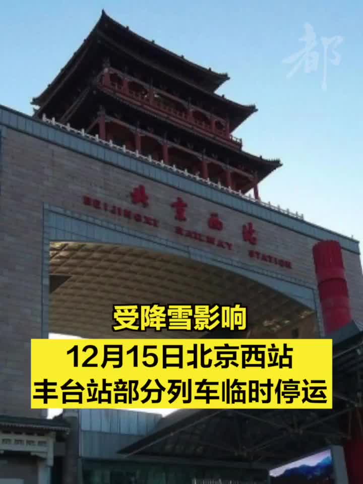受降雪影响,12月15日北京西站丰台站部分列车临时停运