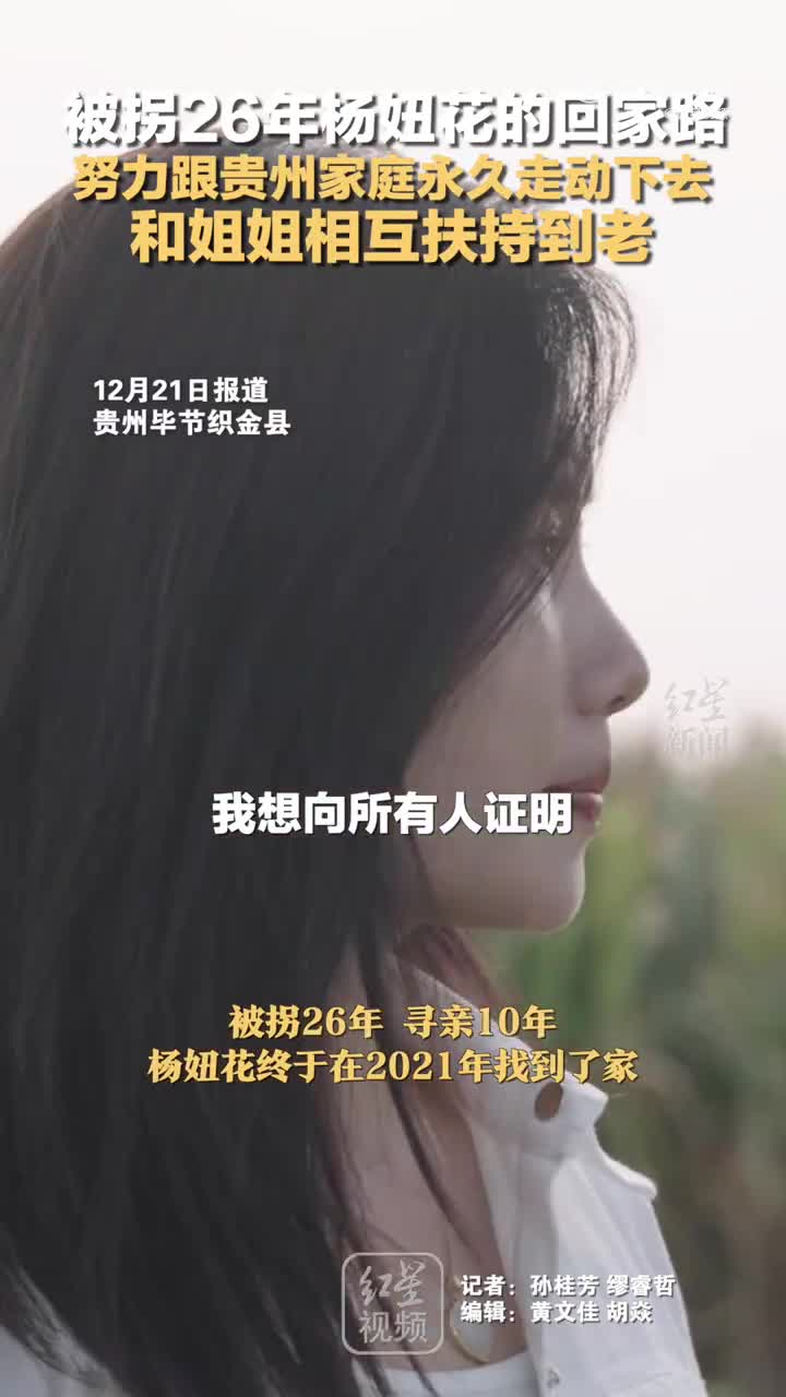 被拐26年杨妞花的回家路：努力跟贵州家庭永久走动下去，和姐姐相互扶持到老_手机新浪网