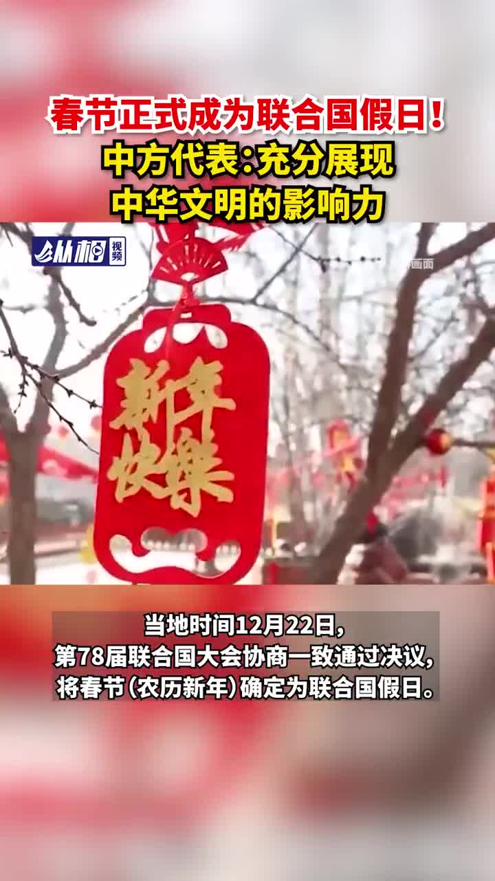 春节正式成为联合国假日！中方代表：充分展现中华文明的影响力_手机新浪网