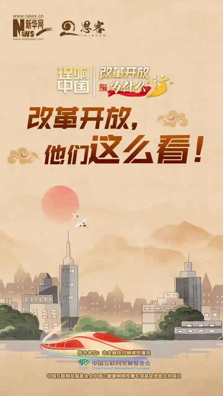 "理响中国丨改革开放为什么行"系列四:如何将改革开放进行到底?