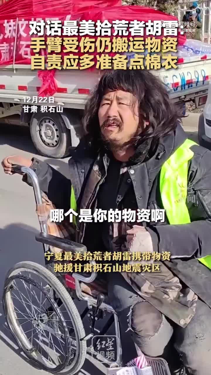 对话最美拾荒者胡雷:手臂受伤仍搬运物资,自责应多准备点棉衣_手机新浪网