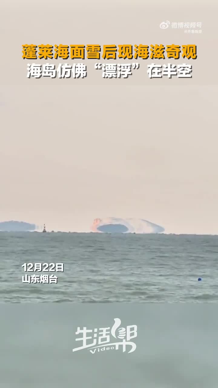 烟台蓬莱现“海滋”奇观：神秘飞碟形岛屿引关注,海滋奇观,光学现象,海市蜃楼,自然奇观,烟台海滋现象,海上光学现象,第1张