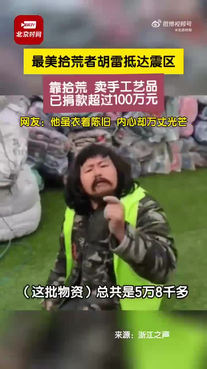 先生大义!最美拾荒者胡雷携5万元物资抵达震区|甘肃省|地震|捐款|甘肃地震|甘肃_手机新浪网