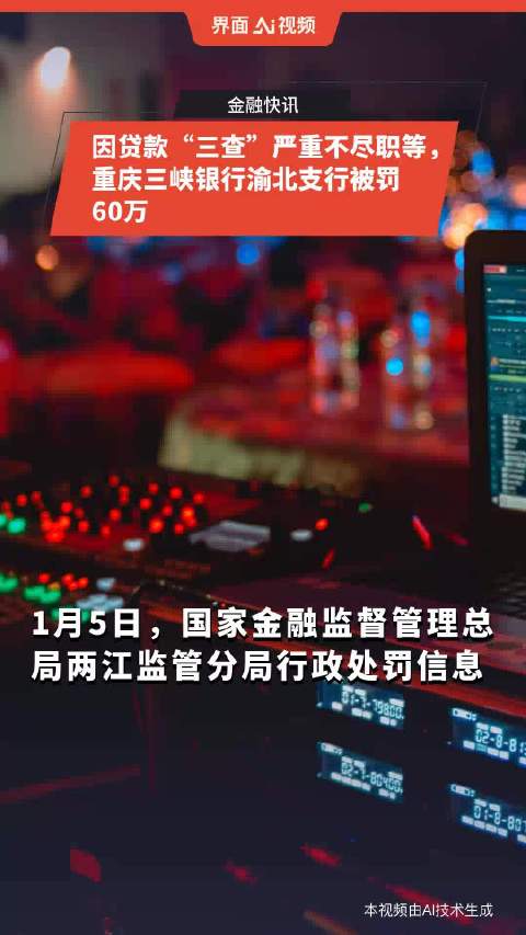 因贷款“三查”严重不尽职等,重庆三峡银行渝北支行被罚60万_手机新浪网
