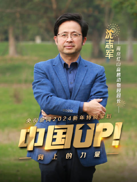 动物园园长沈志军:动物心情不美丽有权不见游客