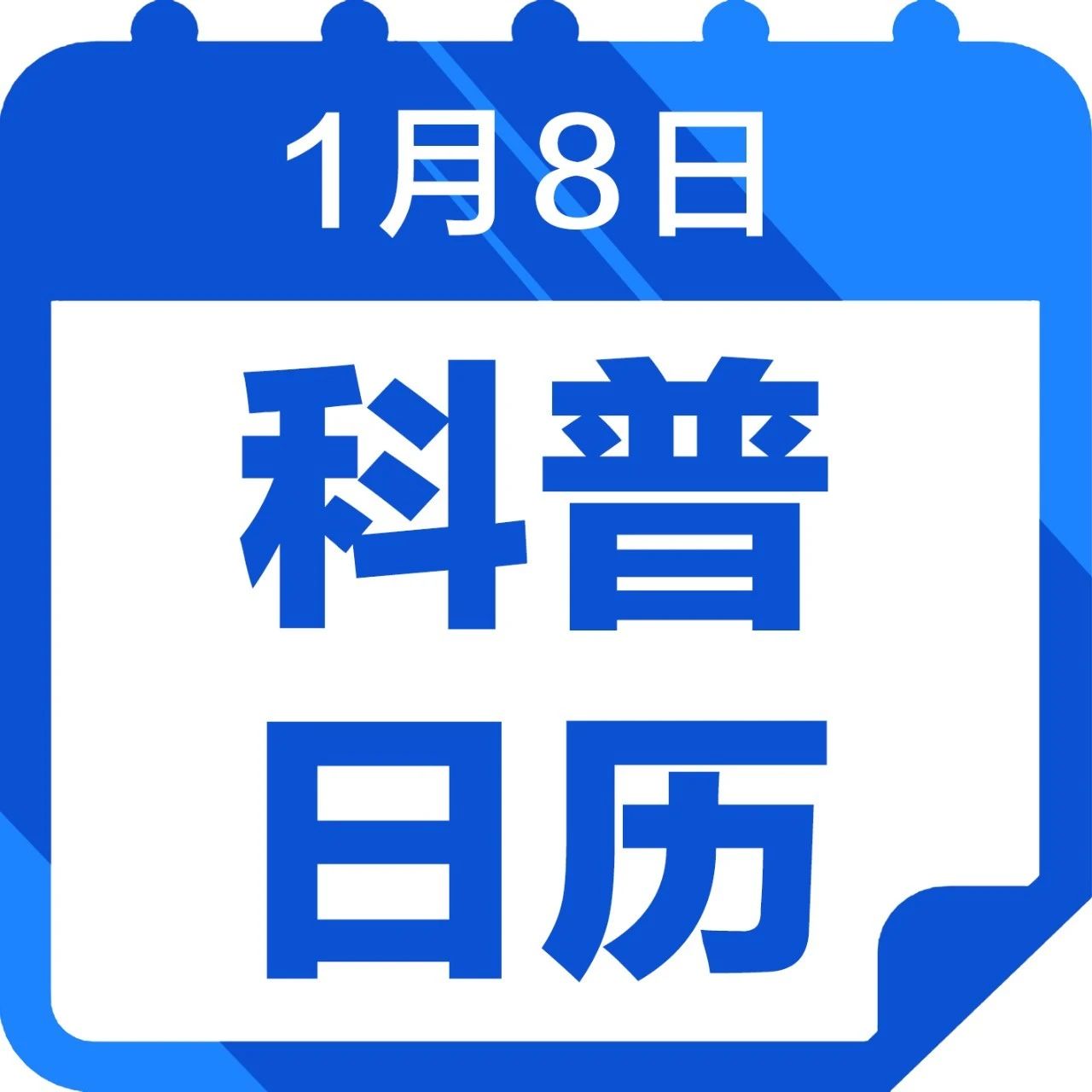 钦州科普日历丨睡觉喜欢翻身和一动不动到底哪个更健康？