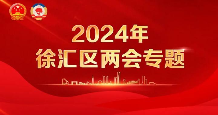 徐汇2024年怎么干？手账来啦！