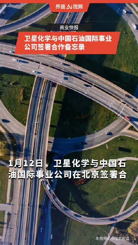 卫星化学与中国石油国际事业公司签署合作备忘录_手机新浪网
