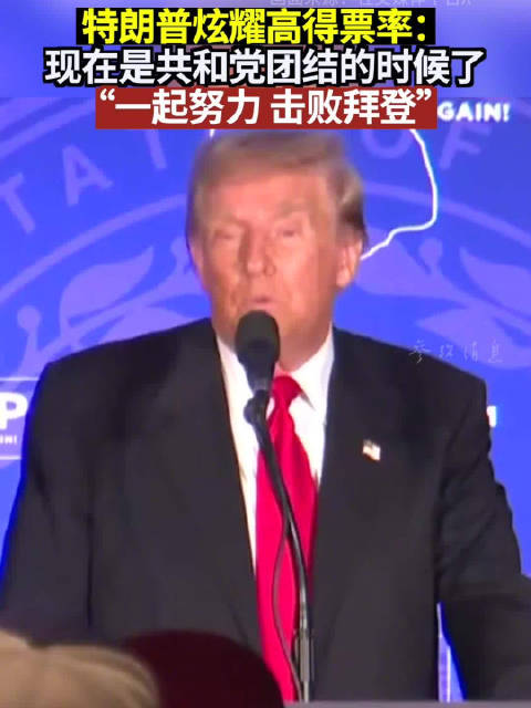 特朗普炫耀高得票率：现在是共和党团结的时候了 “一起努力 击败拜登”