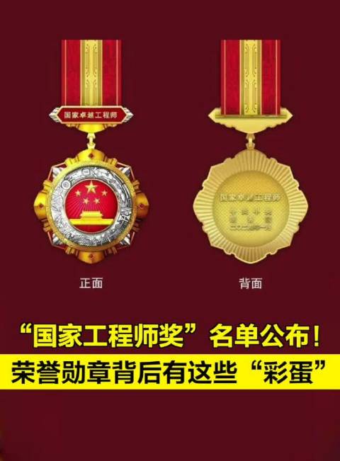 国家工程师奖名单公布!荣誉勋章背后有这些"彩蛋"_手机新浪网