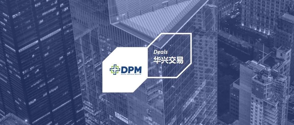 分子影像与荧光内窥镜领导者DPM公司完成超两亿元C轮融资，华兴资本担任独家财务顾问丨华兴交易