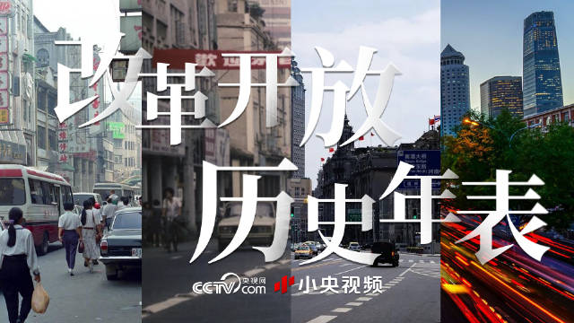波澜壮阔!4分半视频回顾改革开放