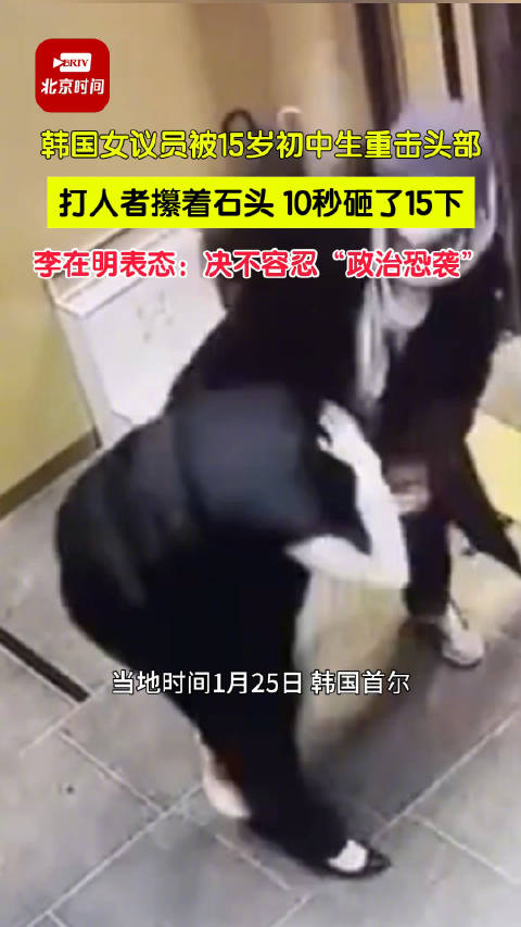 韩国女议员被15岁初中生重击头部_手机新浪网