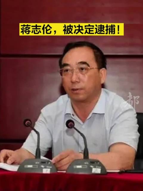贵州省文旅厅纪检组原组长蒋志伦,被决定逮捕!