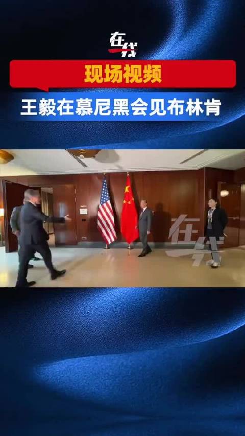 王毅会见美国国务卿布林肯