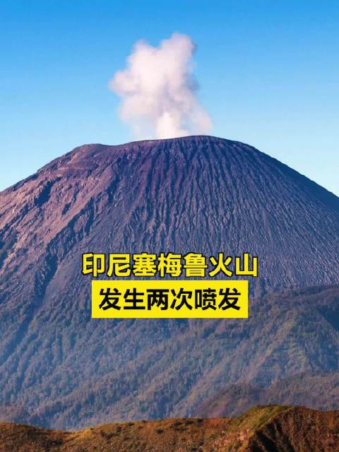 印尼塞梅鲁火山发生两次喷发